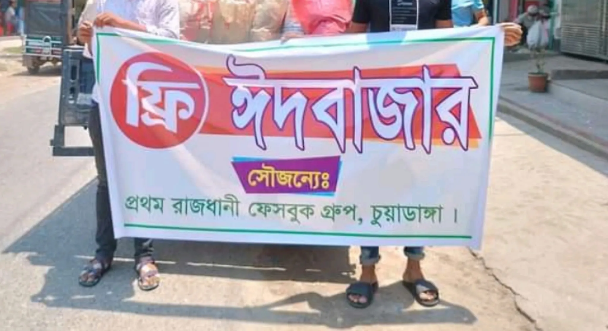 আপনার সহযোগিতায় কারো ঈদ হোক আনন্দময়