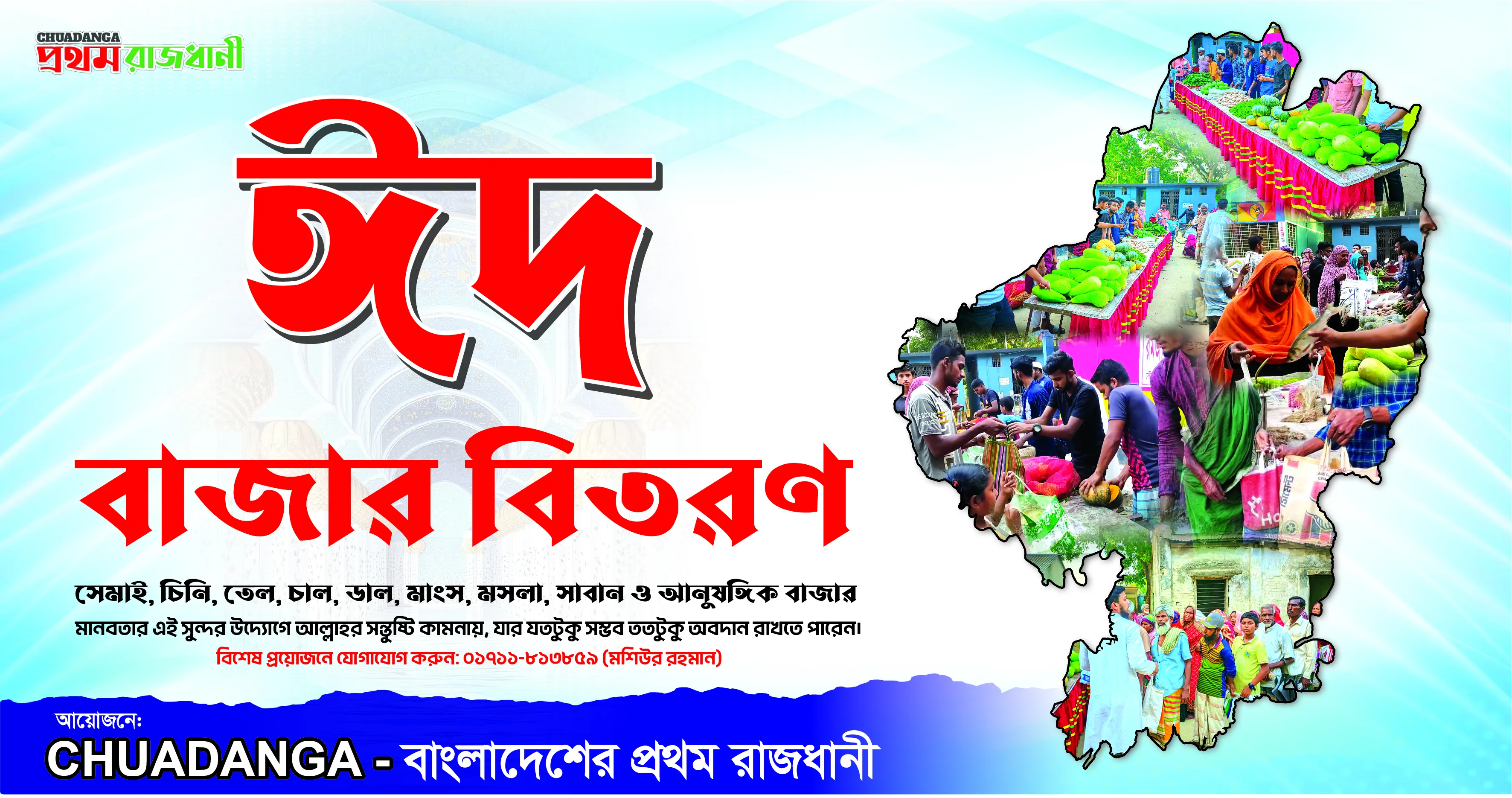 বিশেষ প্রয়োজনে যোগাযোগ করুন: ০১৭১১-৮১৩৮৫৯ (মশিউর রহমান)